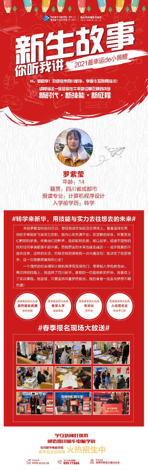 轉(zhuǎn)學(xué)來新華，用技能與實(shí)力去往想去的未來