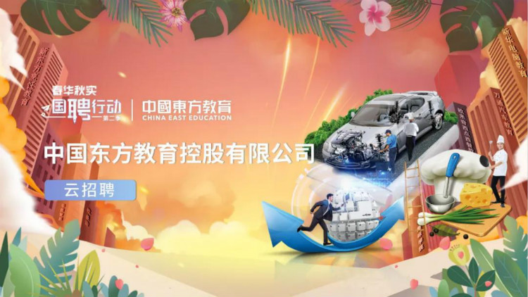 中國東方教育與央視頻再度攜手，才聚東方，職等你來！