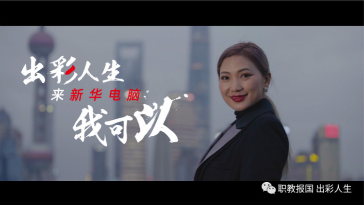 職教點(diǎn)燃青春夢(mèng)想，新華賦能出彩人生