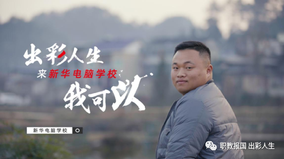 職教點(diǎn)燃青春夢(mèng)想，新華賦能出彩人生