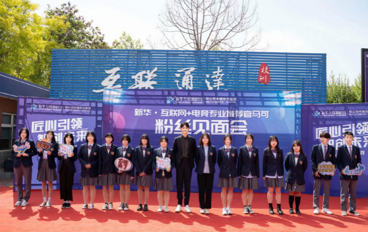 新華互聯(lián)網(wǎng)科技攜手知名演員，開啟職業(yè)教育新機遇