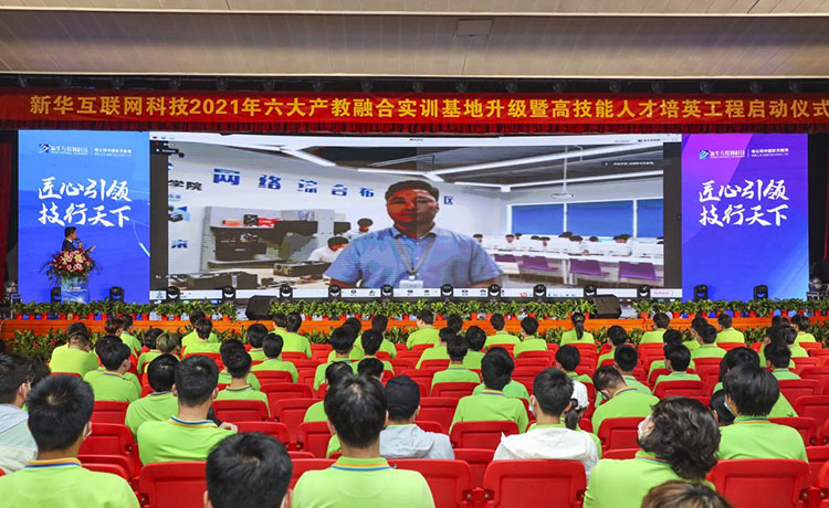 新華2021年六大產(chǎn)教融合實(shí)訓(xùn)基地升級(jí)暨高技能人才培英工程啟動(dòng)儀式