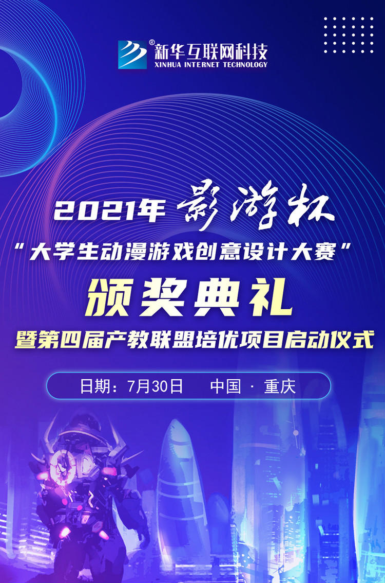 2021 “影游杯”大學(xué)生動(dòng)漫游戲創(chuàng)意設(shè)計(jì)大賽頒獎(jiǎng)典禮即將盛大開(kāi)啟