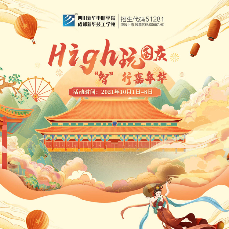 國(guó)慶嗨翻天，“智”行嘉年華！來成都新華贏豪禮！