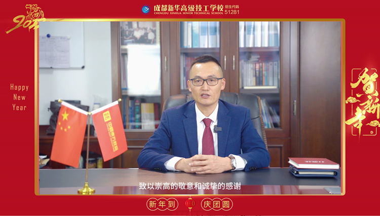 虎年虎虎生威！成都新華高級技工學(xué)校給大家拜年了！