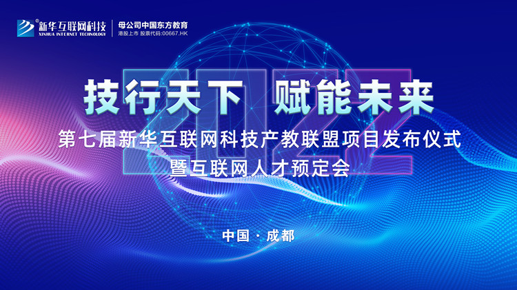 2022新華互聯(lián)網(wǎng)科技第七屆產(chǎn)教聯(lián)盟人才預(yù)定會即將拉開帷幕！