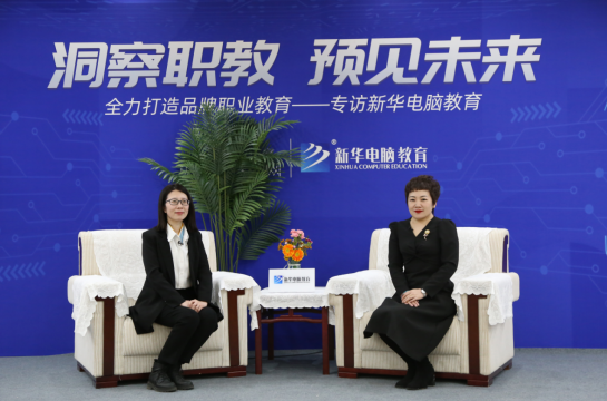 職教大品牌新華電腦教育“洞察職教，預(yù)見未來(lái)”
