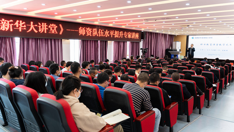 新華大講堂|加強(qiáng)師資力量建設(shè)，共建強(qiáng)校師資團(tuán)隊(duì)