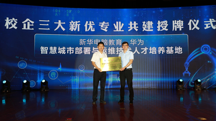 新華數(shù)智技能培優(yōu)工程暨新專業(yè)發(fā)布會(huì)盛大啟幕
