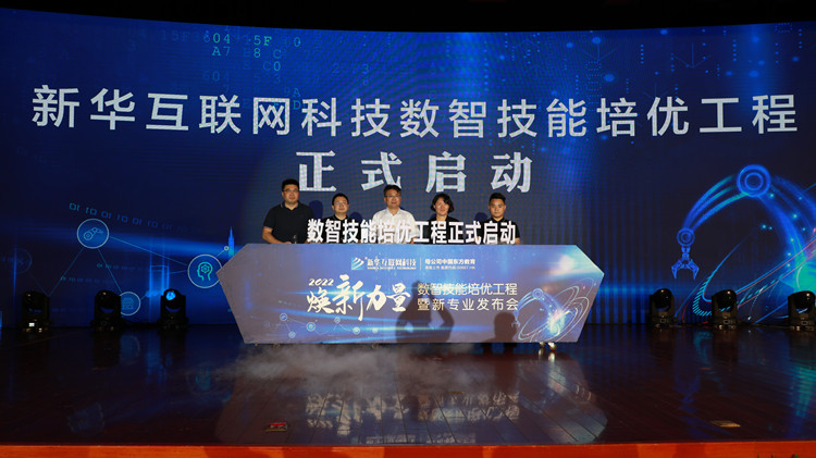 新華數(shù)智技能培優(yōu)工程暨新專業(yè)發(fā)布會(huì)盛大啟幕