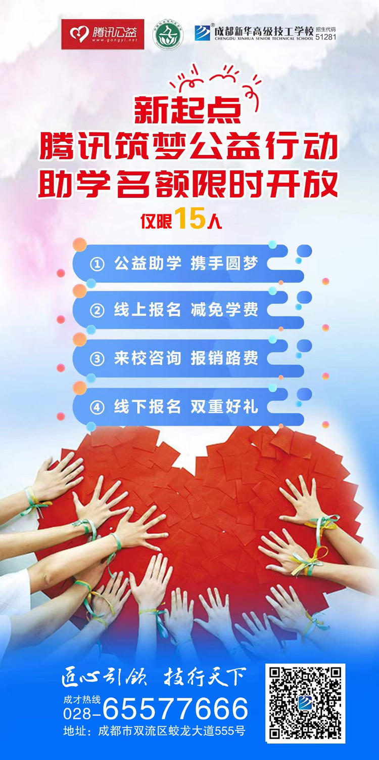 成都新華攜手騰訊公益為學(xué)子“追夢(mèng)”賦能！