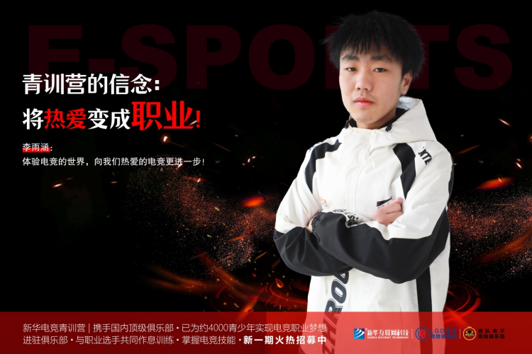 青訓營少年李雨涵：熱血電競，追夢職業(yè)之路