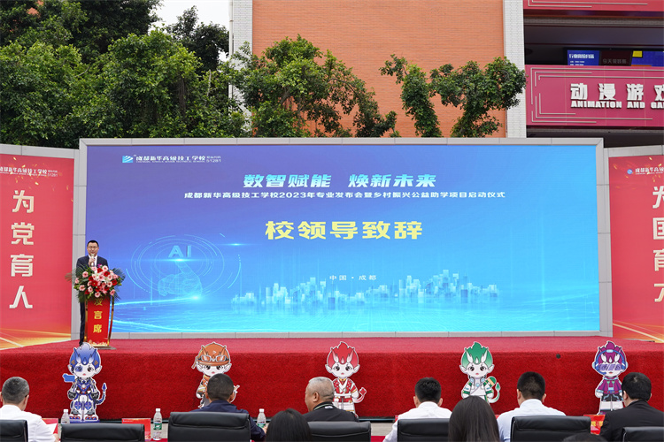 亮點紛呈！成都新華高級技工學(xué)校2023年專業(yè)發(fā)布會暨鄉(xiāng)村振興公益助學(xué)項目啟