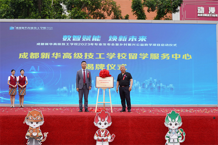 亮點紛呈！成都新華高級技工學(xué)校2023年專業(yè)發(fā)布會暨鄉(xiāng)村振興公益助學(xué)項目啟