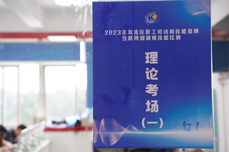 賽技能，展風(fēng)采！雙流區(qū)職工勞動(dòng)和技能競(jìng)賽互聯(lián)網(wǎng)營(yíng)銷師技能比賽圓滿禮成