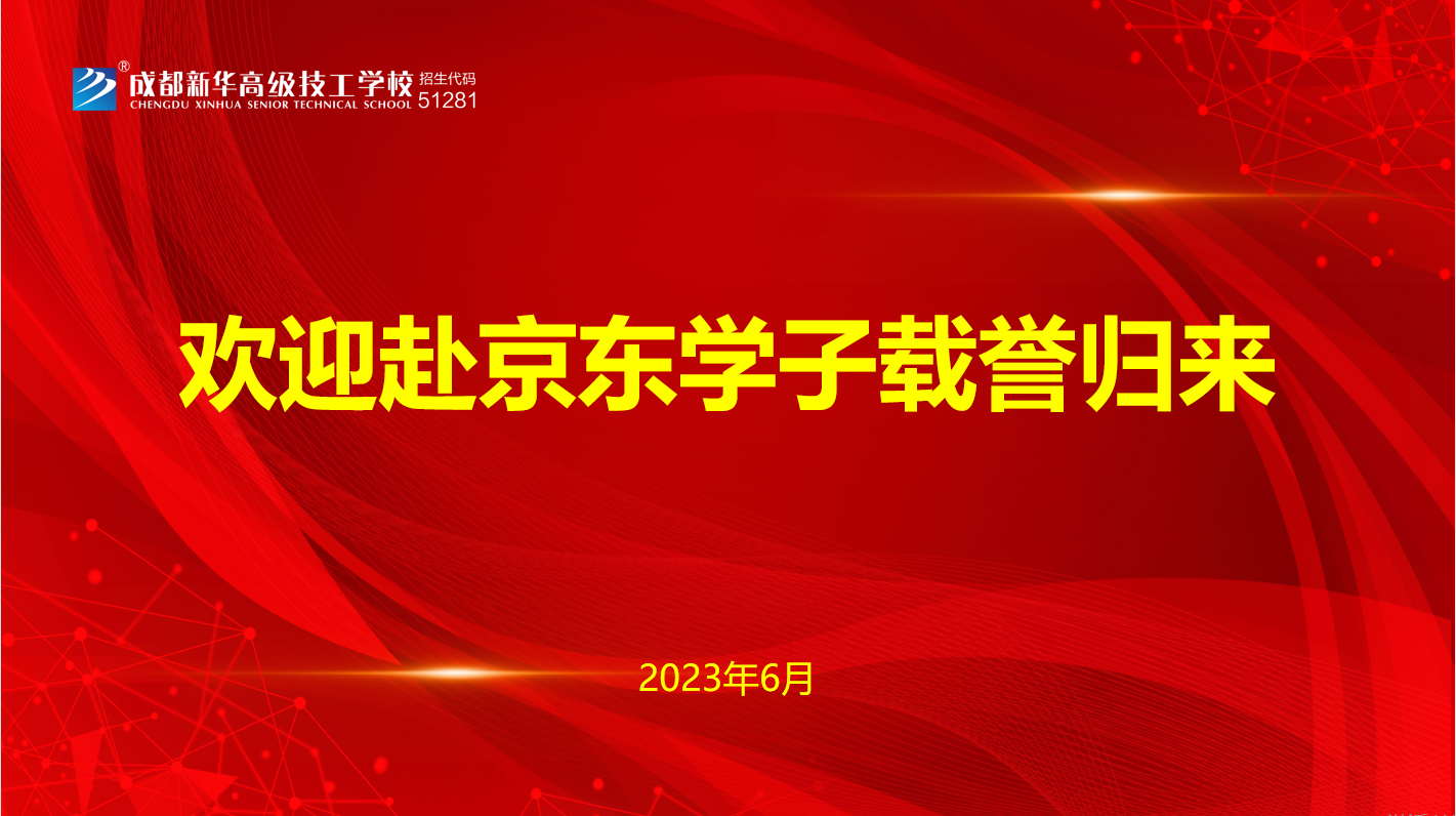 <b>榮耀返校，成都新華學(xué)子綻放輝煌之路</b>