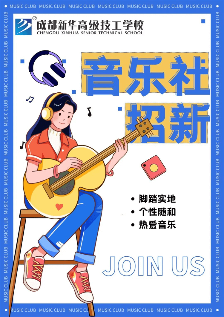 五育并舉,社彩紛呈|成都新華社團(tuán)招新啦！
