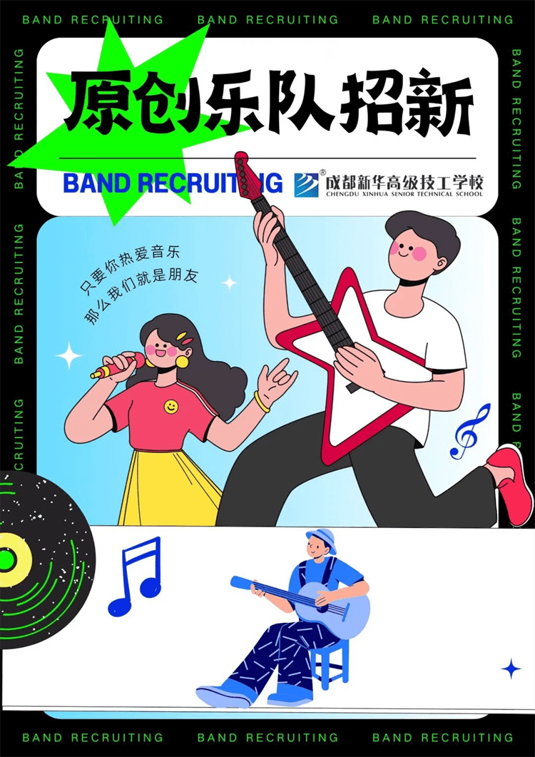 五育并舉,社彩紛呈|成都新華社團(tuán)招新啦！