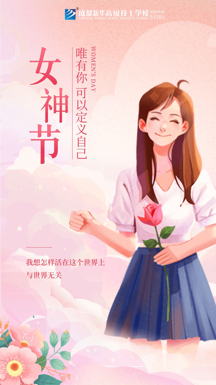 婦女節(jié)！獻(xiàn)給所有成都新華的女老師們