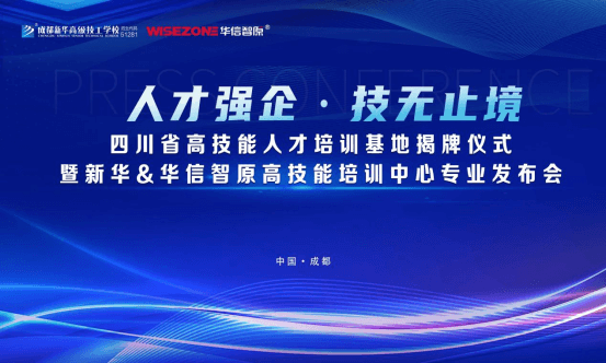 發(fā)布會(huì)圓滿(mǎn)落幕,成都新華又獲一項(xiàng)省級(jí)榮譽(yù)