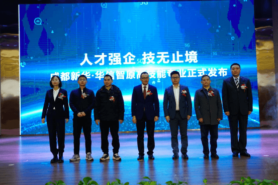 發(fā)布會(huì)圓滿(mǎn)落幕,成都新華又獲一項(xiàng)省級(jí)榮譽(yù)