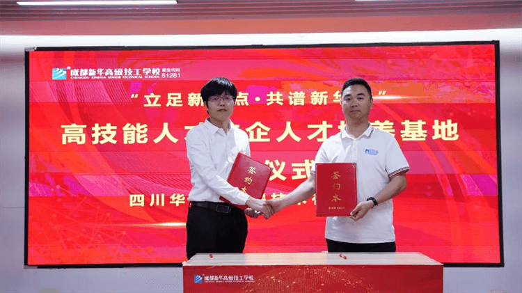 “立足新起點(diǎn)·共譜新華章”簽約儀式圓滿(mǎn)舉行