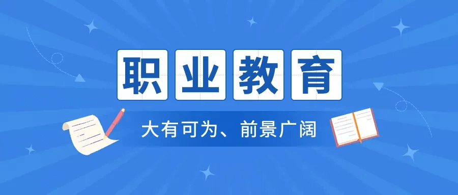 選擇中職or普高？焦慮的學(xué)生、家長(zhǎng)們看這里
