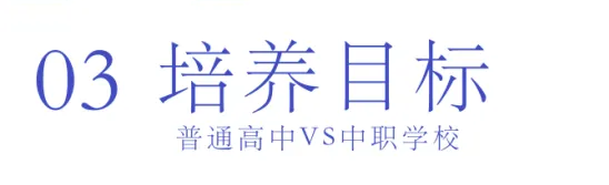 選擇中職or普高？焦慮的學(xué)生、家長(zhǎng)們看這里