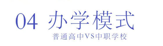 選擇中職or普高？焦慮的學(xué)生、家長(zhǎng)們看這里
