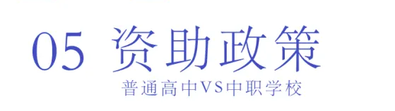 選擇中職or普高？焦慮的學(xué)生、家長(zhǎng)們看這里