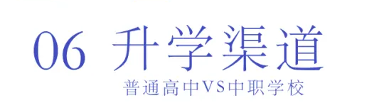 選擇中職or普高？焦慮的學(xué)生、家長(zhǎng)們看這里