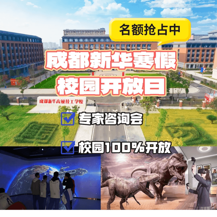 2025校園咨詢會來啦！成都新華校園寒假開放
