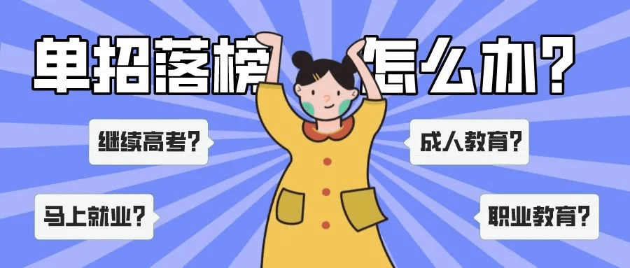 單招上大專是唯一的出路嗎？單招落榜應(yīng)該怎么辦