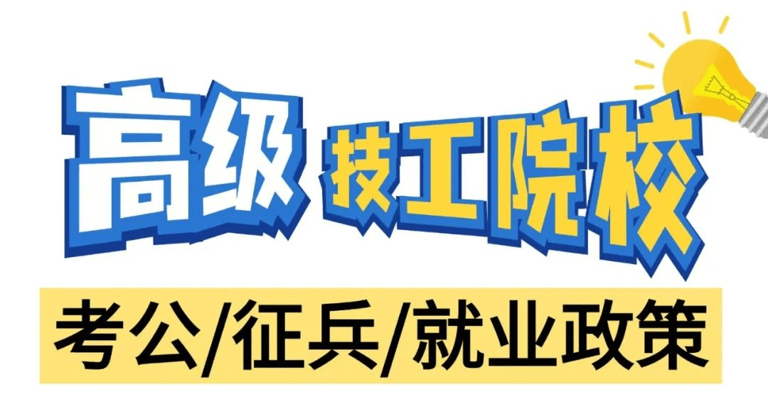 高級技工學(xué)校在考公、征兵和就業(yè)方面有什么政策呢？