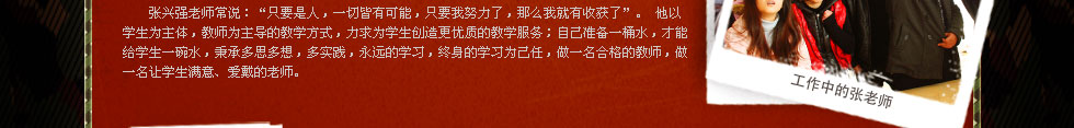 四川新華電腦學(xué)院金牌講師張興強(qiáng)